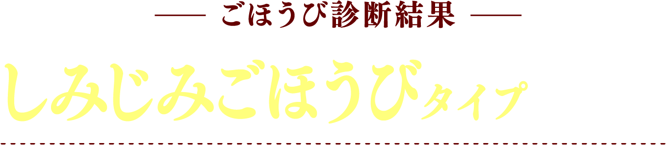 ごほうび診断結果 しみじみごほうびタイプ
