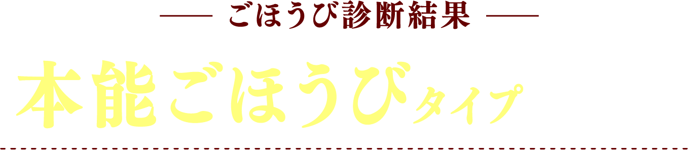 ごほうび診断結果 本能ごほうびタイプ