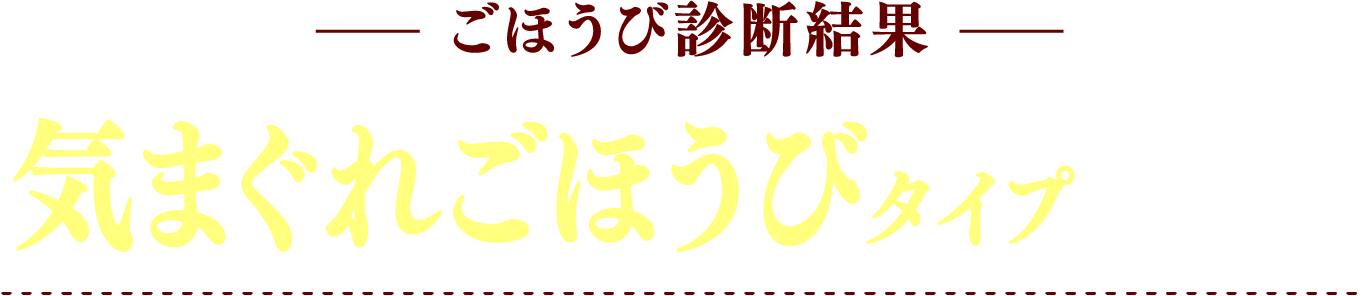 ごほうび診断結果 気まぐれごほうびタイプ