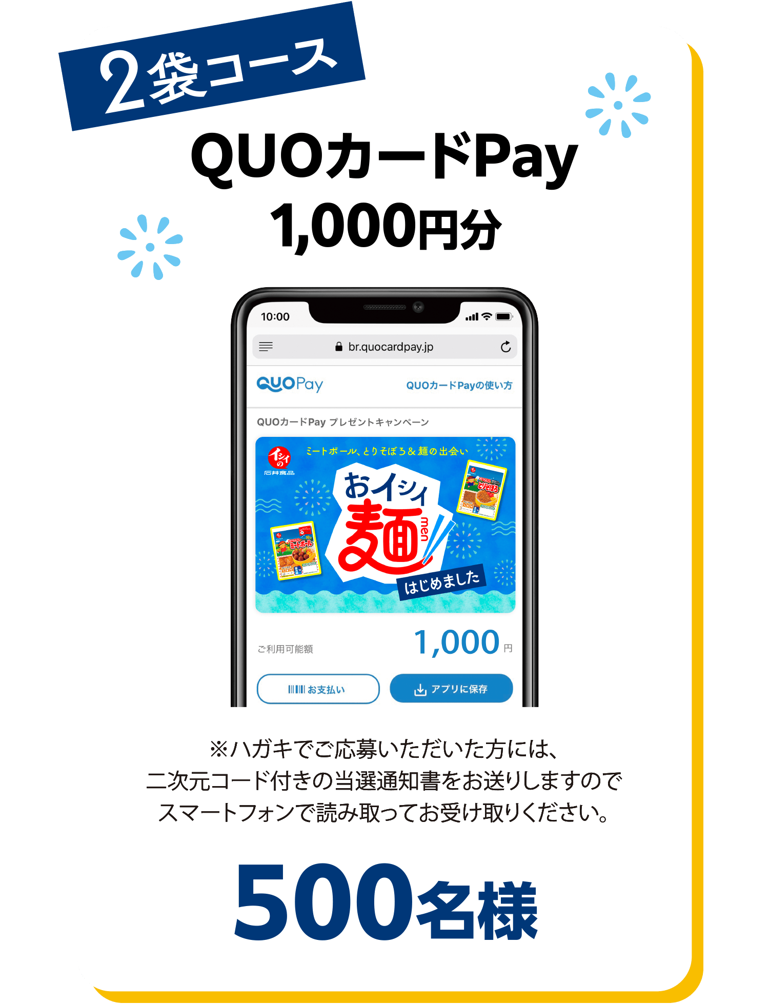 ＜2袋コース＞QUOカードPay1,000円分　500名様