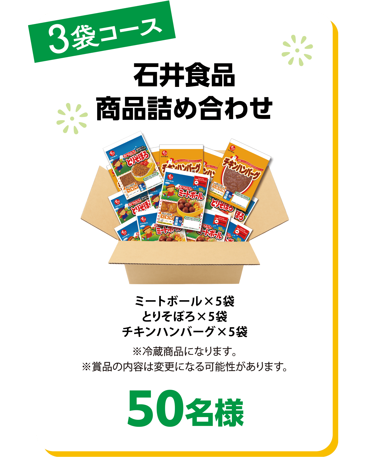 ＜3袋コース＞石井食品 商品詰め合わせ 50名様