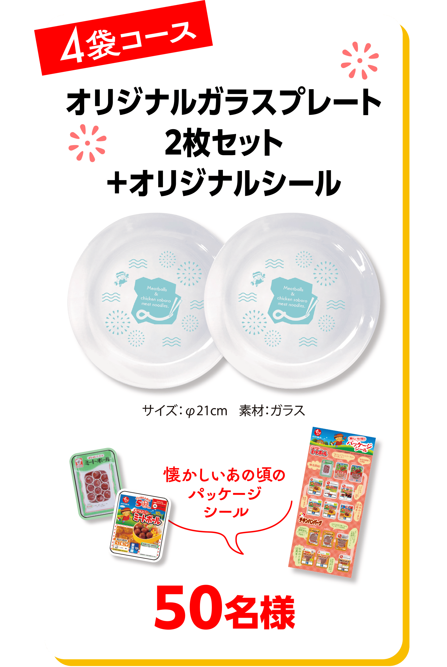 ＜4袋コース＞オリジナルガラスプレート2枚セット＋オリジナルシール 50名様