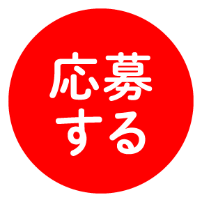応募する