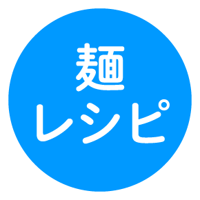 麺レシピ