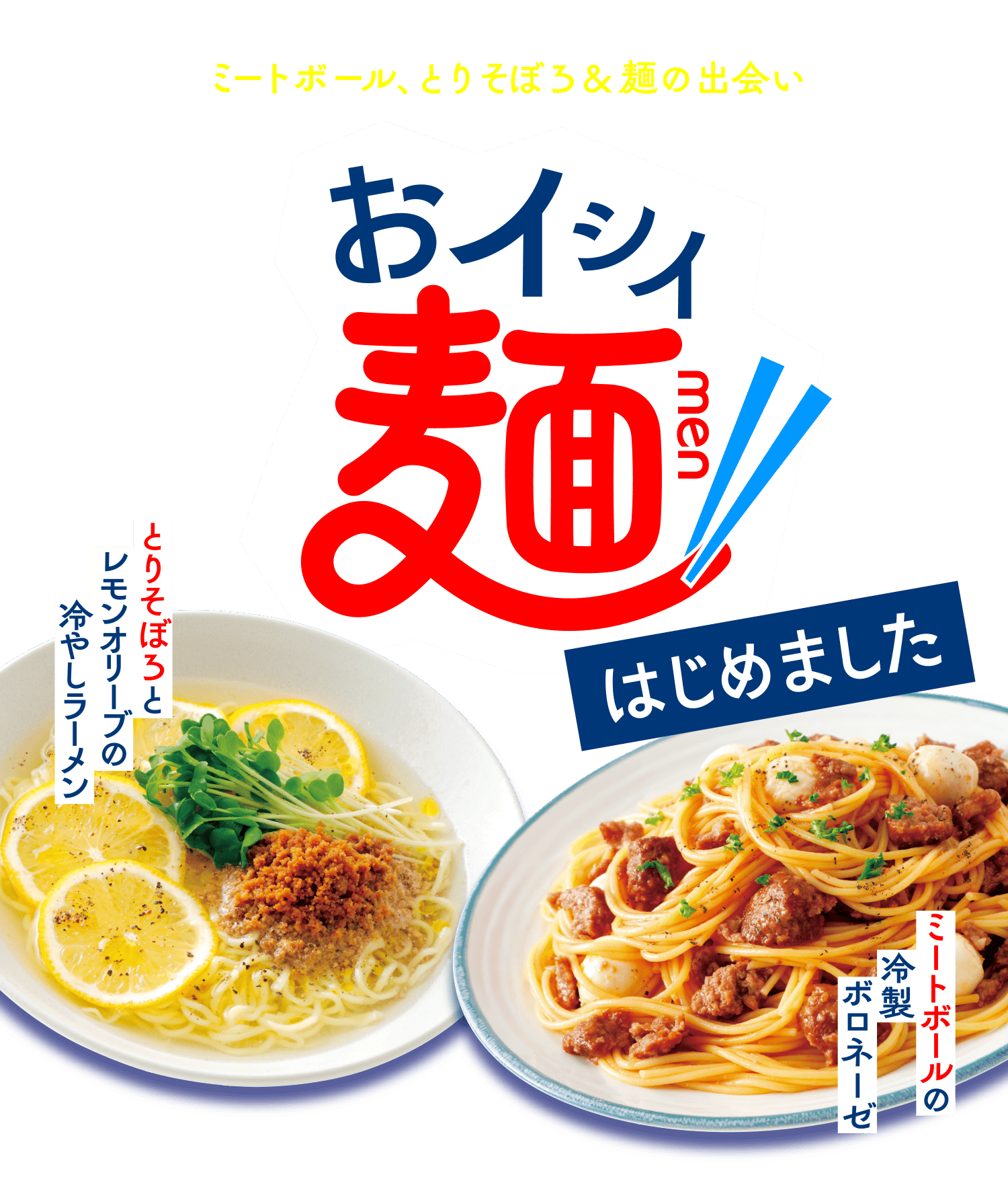 おイシイ麺はじめました 