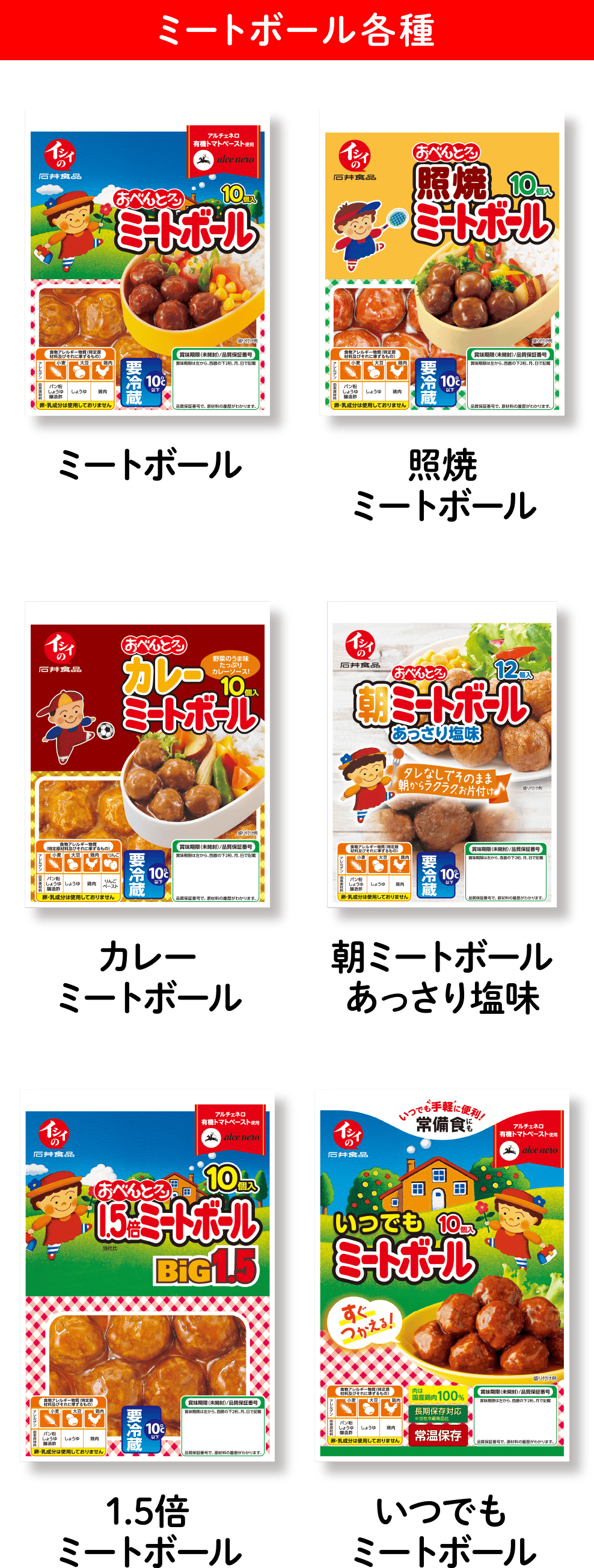 ミートボール各種 ミートボール/照焼ミートボール/カレーミートボール/朝ミートボールあっさり塩味/1.5倍ミートボール/いつでもミートボール