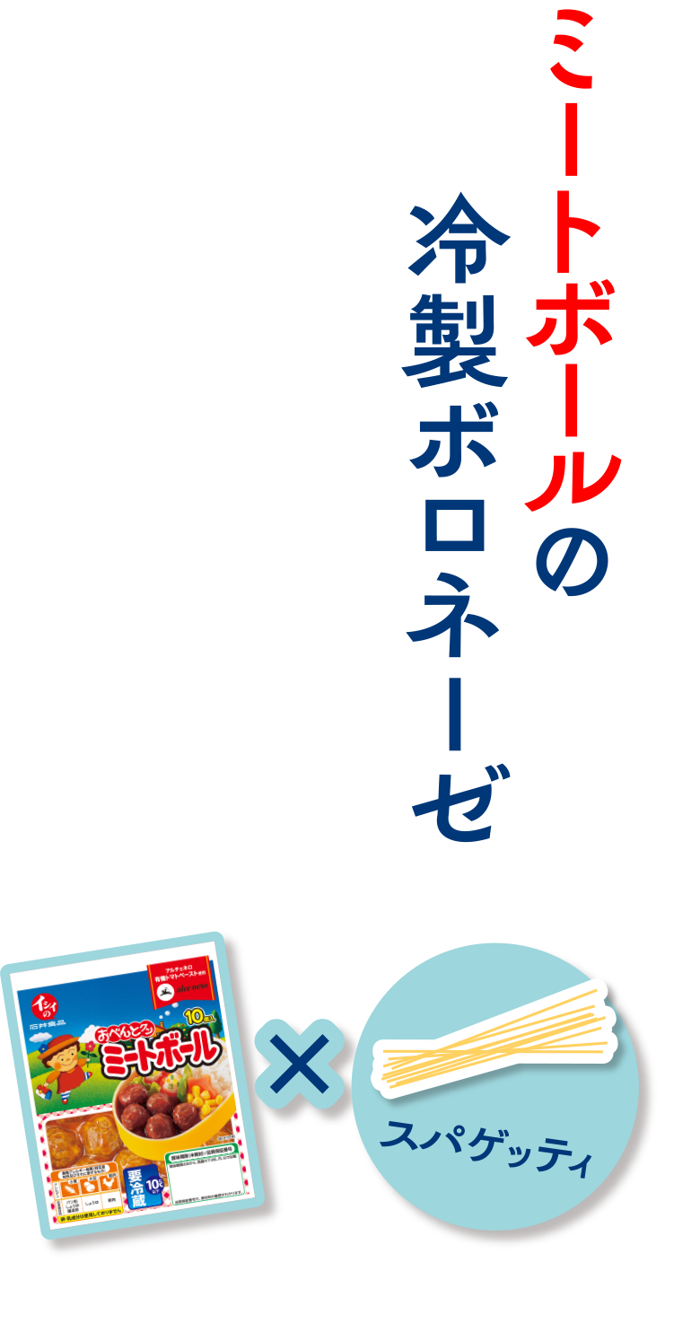 ミートボールの冷製ボロネーゼ