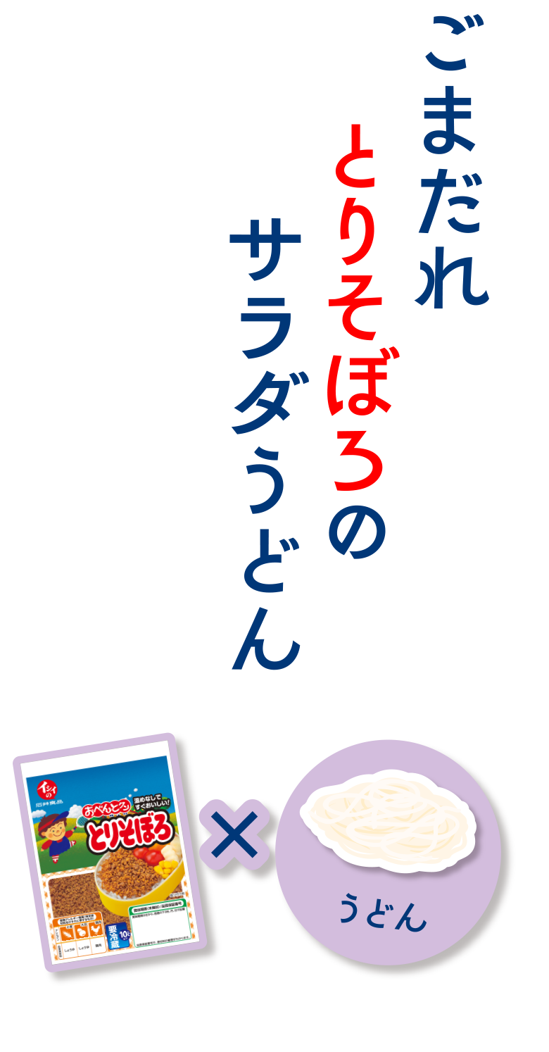 ごまだれとりそぼろのサラダうどん