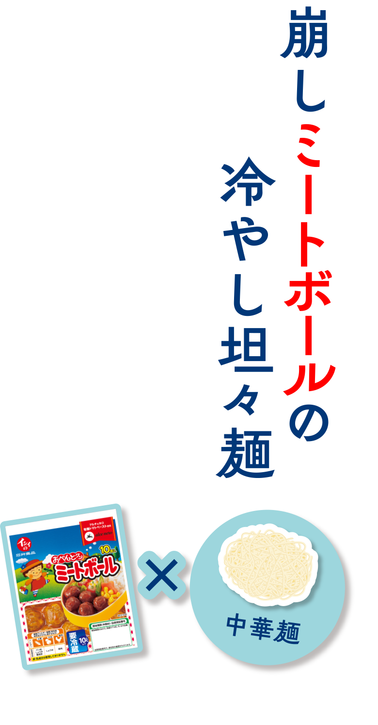 崩しミートボールの冷やし坦々麺