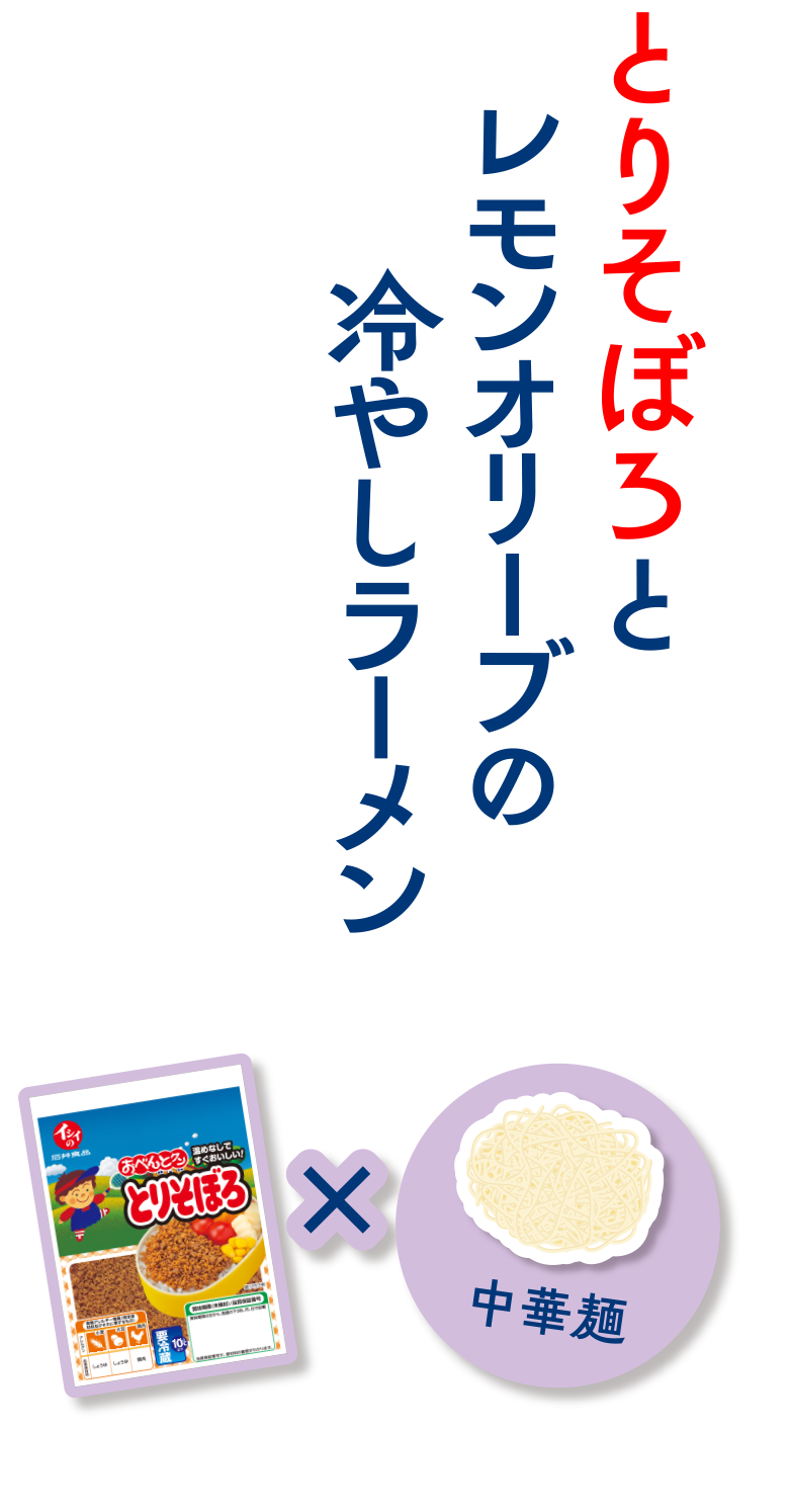 とりそぼろとレモンオリーブの冷やしラーメン