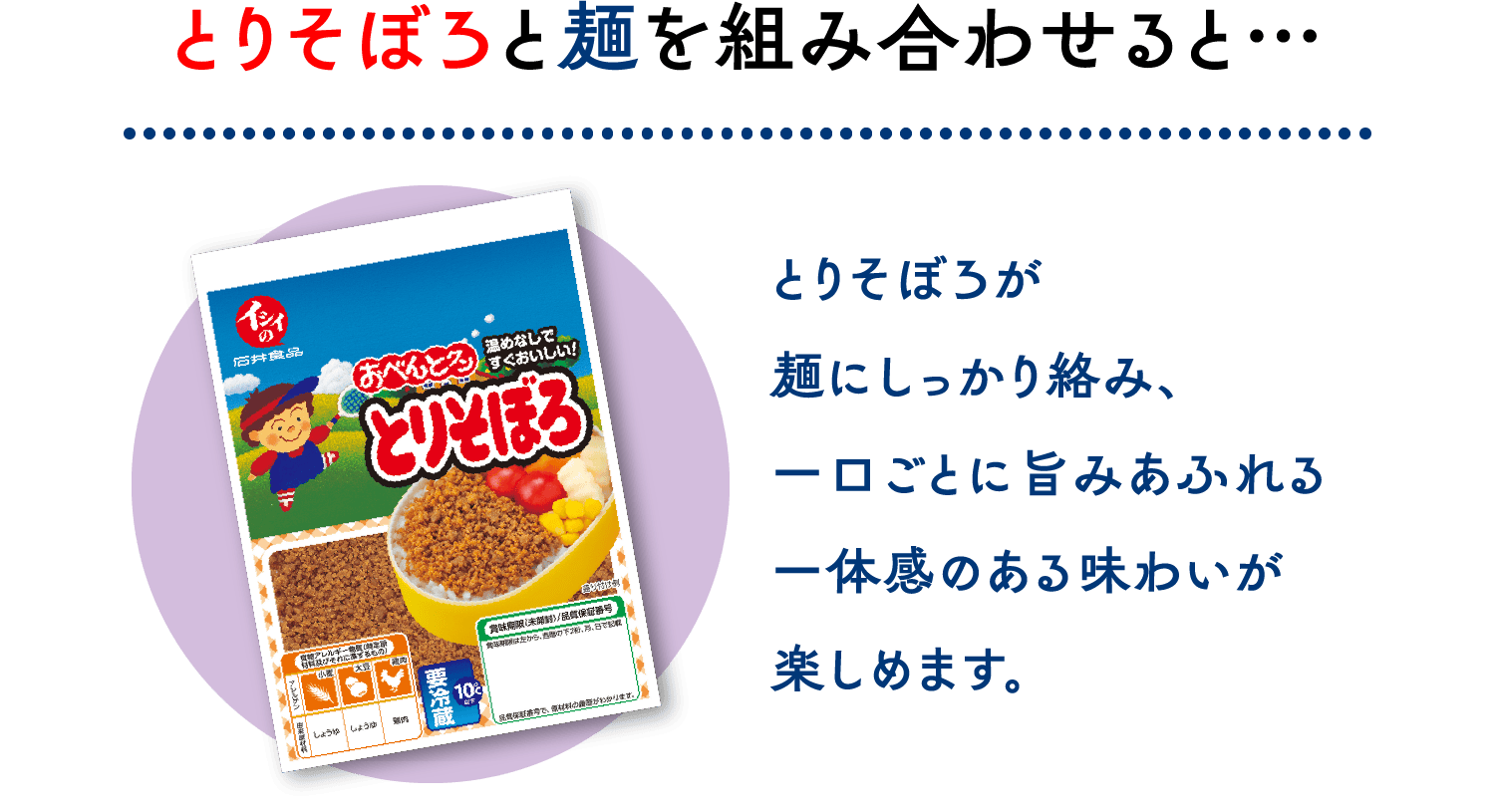 とりそぼろと麺を組み合わせると…とりそぼろが麺にしっかり絡み、一口ごとに旨みあふれる一体感のある味わいが楽しめます。