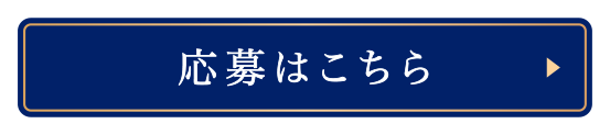 応募はこちら