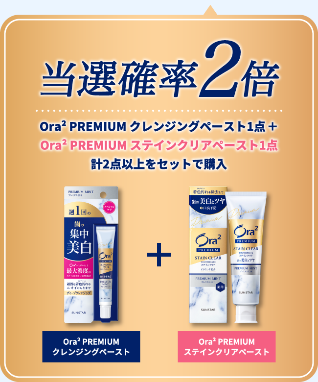 当選確率2倍 Ora² PREMIUM クレンジングペースト1点＋Ora² PREMIUM ステインクリアペースト1点 計2点以上をセットで購入