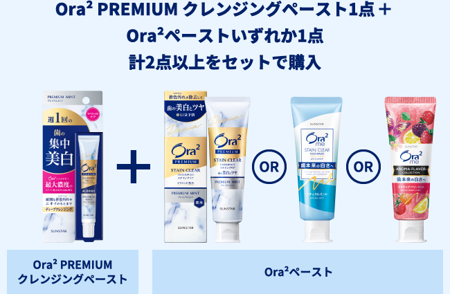 Ora² PREMIUM クレンジングペースト1点＋Ora²ペーストいずれか1点 計2点以上をセットで購入 