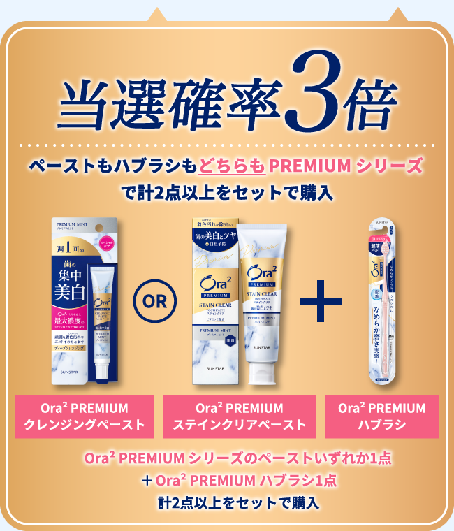 当選確率3倍 ペーストもハブラシも どちらも PREMIUM シリーズで計2点以上をセットで購入/Ora² PREMIUM シリーズのペーストいずれか1点＋Ora² PREMIUM ハブラシ1点 計2点以上をセットで購入