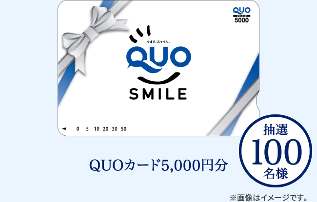 QUOカード5,000円分 抽選100名様