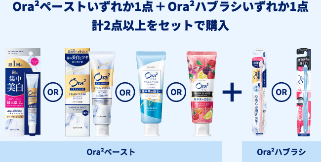 Ora²ペーストいずれか1点＋Ora²ハブラシいずれか1点 計2点以上をセットで購入