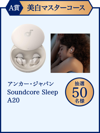 A賞:美白マスターコース アンカー・ジャパン Soundcore Sleep A20 抽選50名様