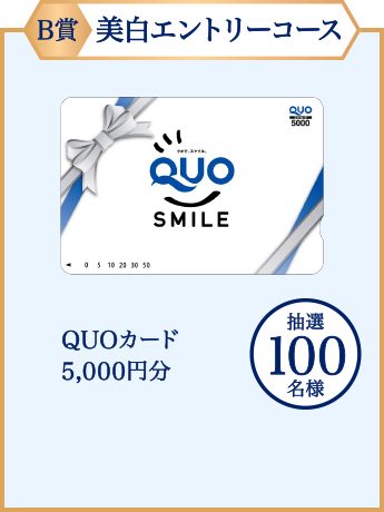 B賞:美白エントリーコース QUOカード5,000円分 抽選100名様