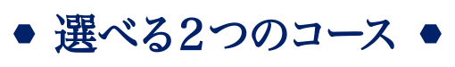 選べる２つのコース