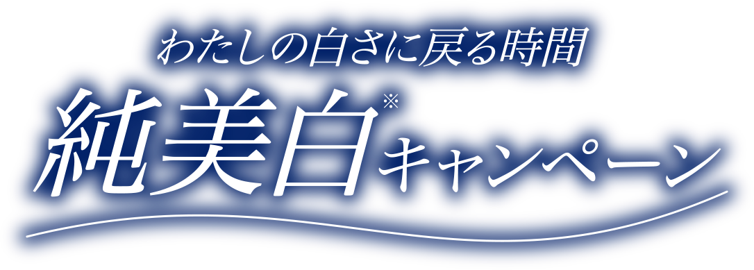 わたしの白さに戻る時間 純美白キャンペーン