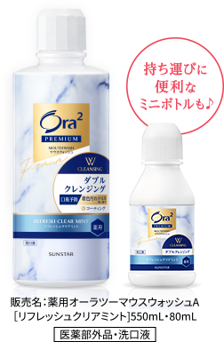 持ち運びに便利なミニボトルも♪ 販売名：薬用オーラツーマウスウォッシュA［リフレッシュクリアミント]550mL・80mL