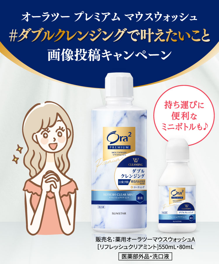 オーラツー プレミアム マウスウォッシュ #ダブルクレンジングで叶えたいこと 画像投稿キャンペーン 