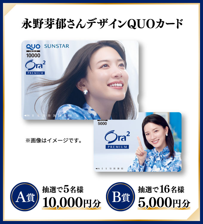 永野芽郁さんデザインQUOカード <A賞>抽選で5名様 10,000円分 <B賞>抽選で16名様 5,000円分 