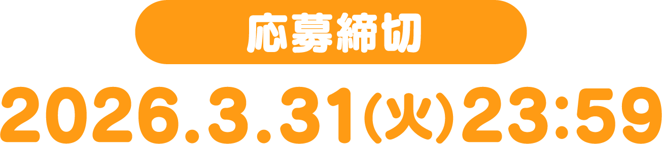 応募締切 2026.3.31(火)23:59