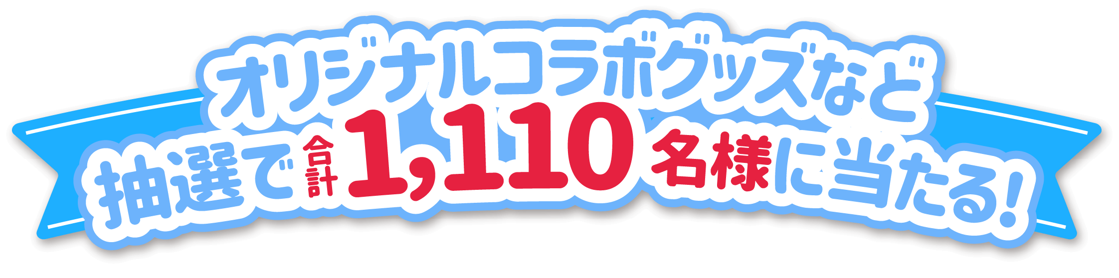 オリジナルコラボグッズなど 抽選で合計1,100名様に当たる!