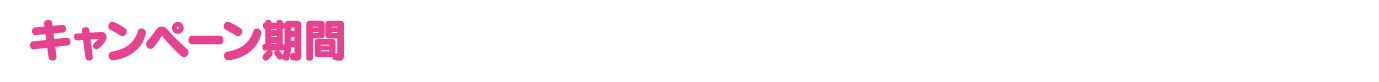 キャンペーン期間 2026.2.2(月)～3.31(火)23:59