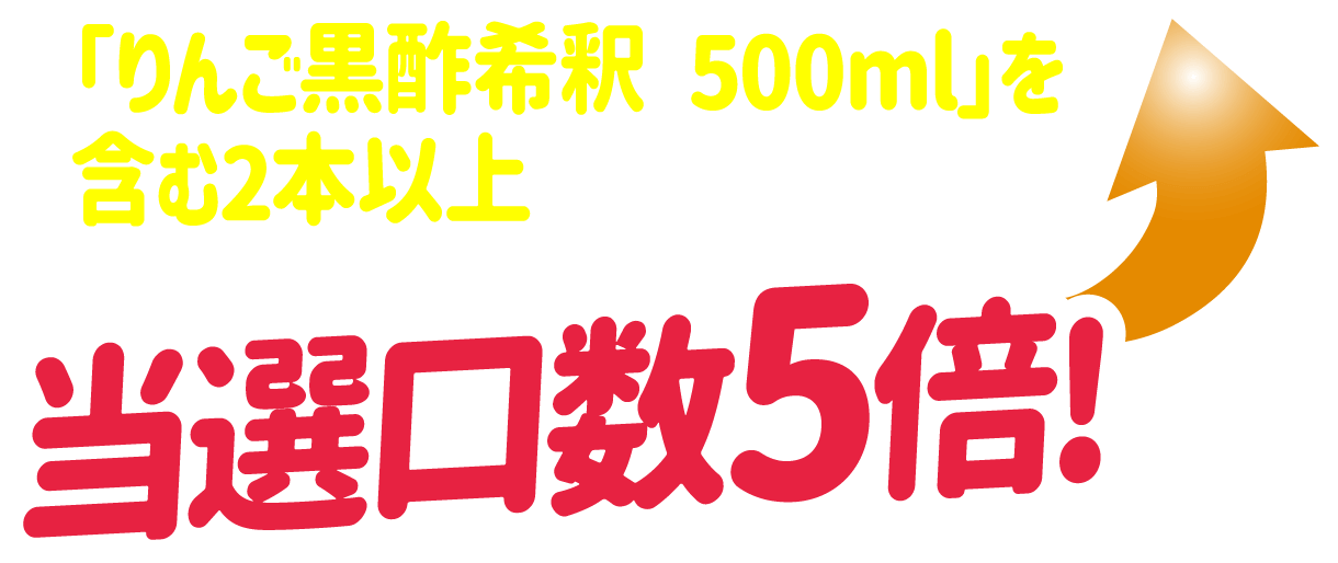 「りんご黒酢希釈 500ml」を含む2本以上購入で応募すると当選口数5倍!