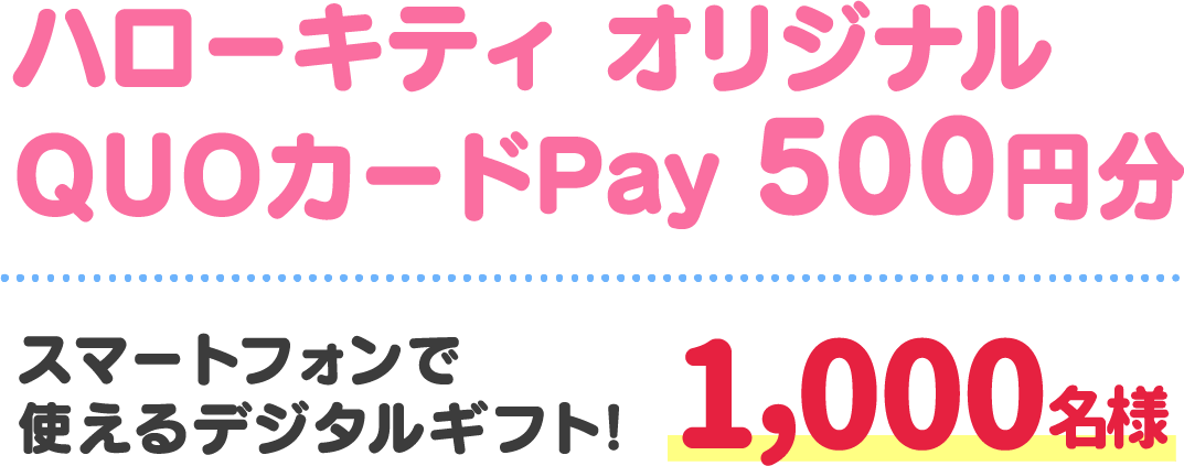ハローキティ オリジナル QUOカードPay 500円分 スマートフォンで使えるデジタルギフト! 1,000名様