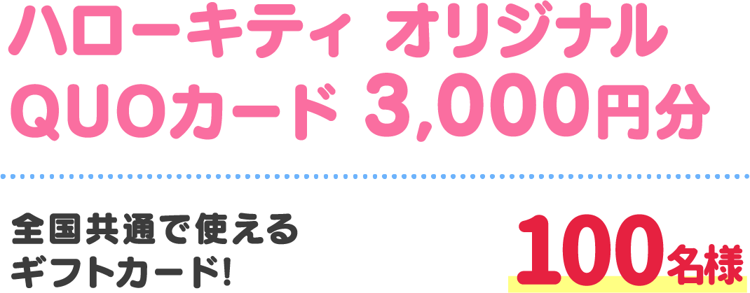ハローキティ オリジナル QUOカード 3,000円分 全国共通で使えるギフトカード! 100名様