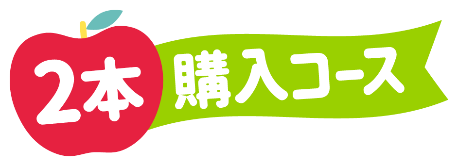2本購入コース