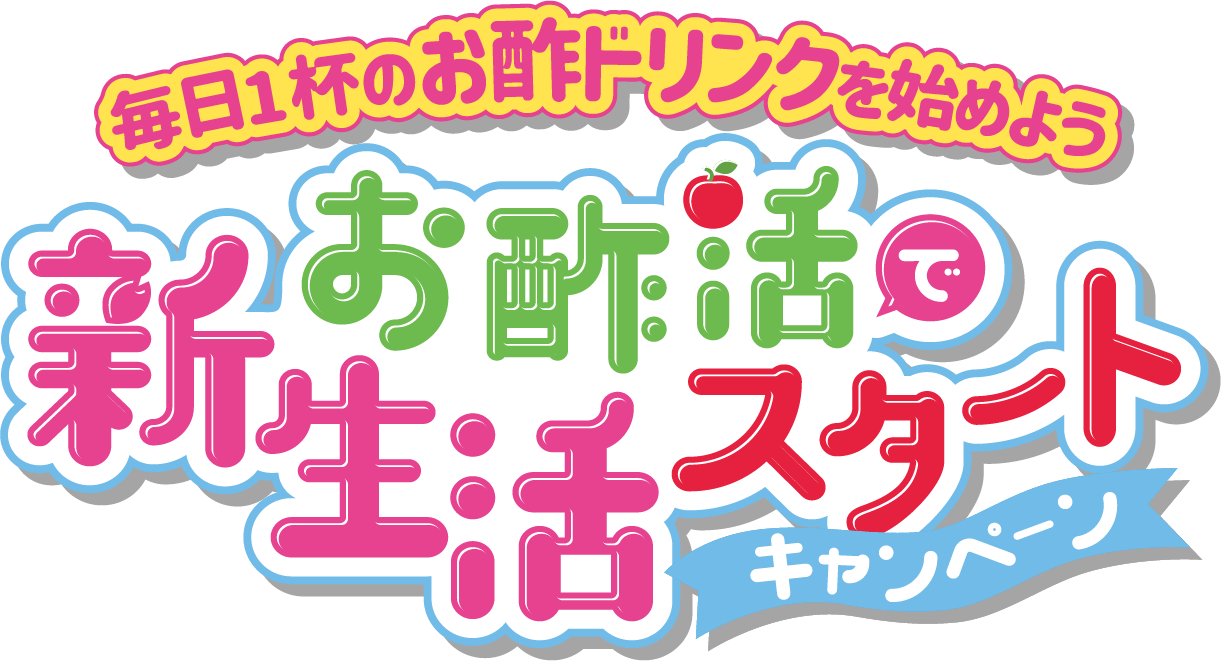 毎日1杯のお酢ドリンクを始めよう お酢活で新生活スタートキャンペーン