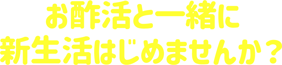 お酢活と一緒に新生活はじめませんか？