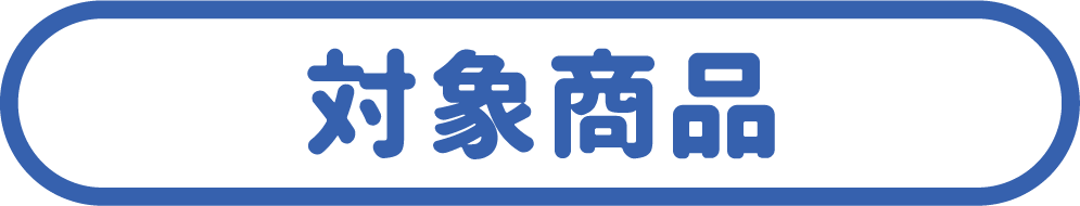 対象商品