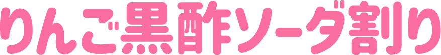 りんご黒酢ソーダ割り