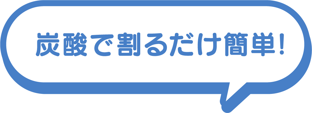 炭酸で割るだけ簡単!