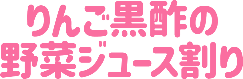 りんご黒酢の野菜ジュース割り