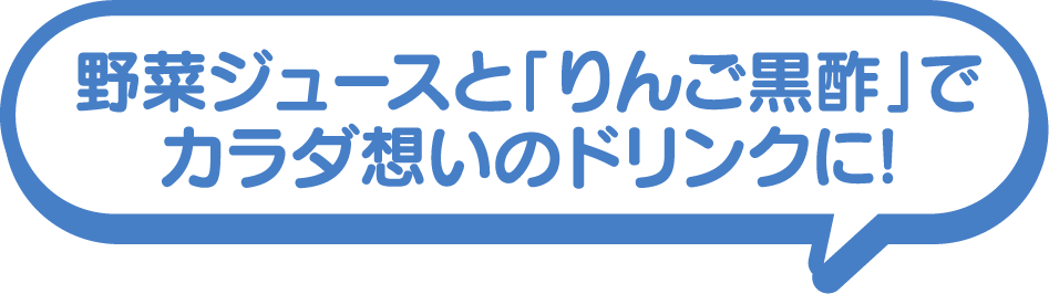 野菜ジュースと「リンゴ酢」でカラダ想いのドリンクに!