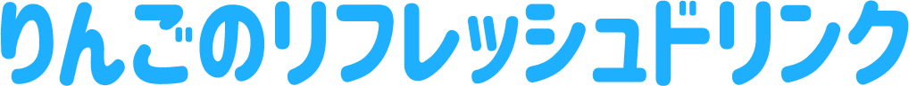 りんごのリフレッシュドリンク