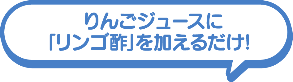 りんごジュースに「リンゴ酢」を加えるだけ!