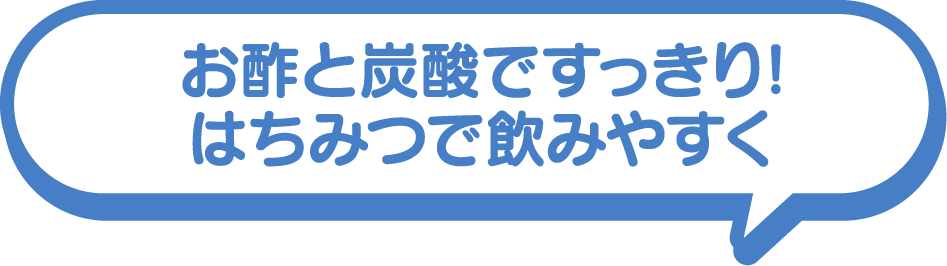 お酢と炭酸ですっきり!はちみつで飲みやすく!