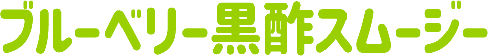 ブルーベリー黒酢スムージー