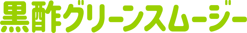 黒酢グリーンスムージー