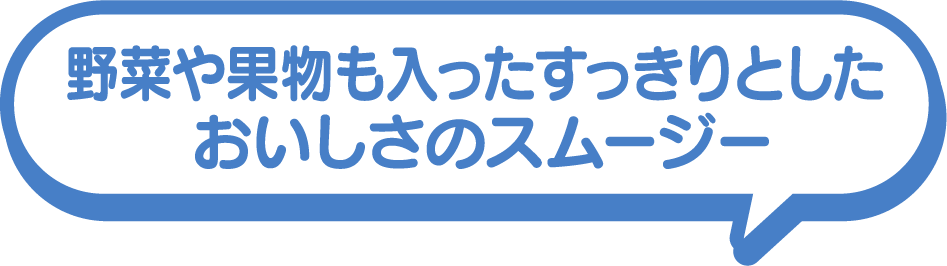 野菜や果物も入ったすっきりとしたおいしさのスムージー