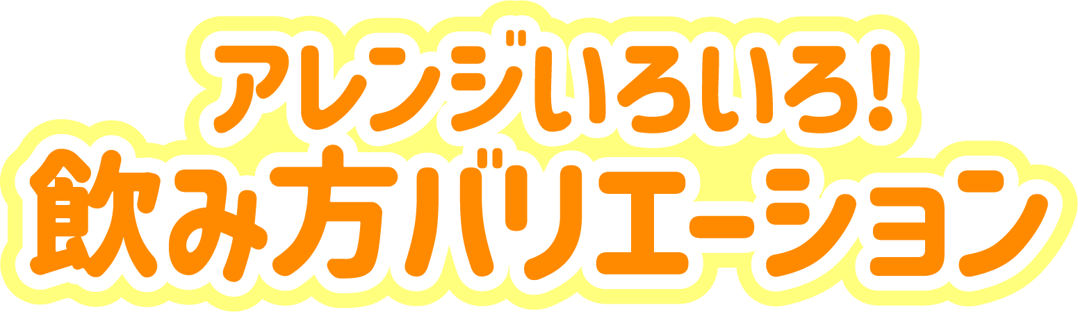 アレンジいろいろ!飲み方バリエーション