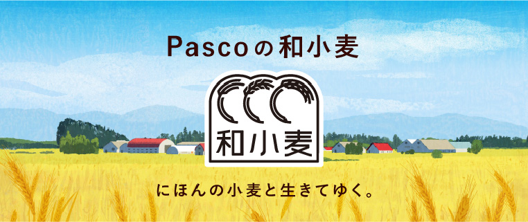 Pascoの和小麦 にほんの小麦といきてゆく。